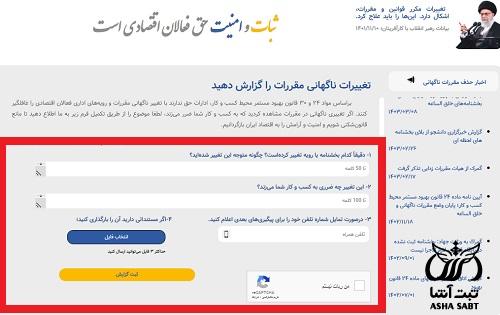 سایت گزارش تغییرات ناگهانی قوانین